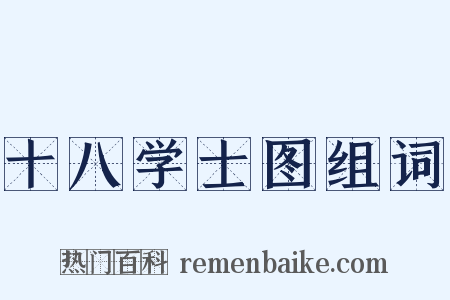 十八学士图组词是什么意思的图片